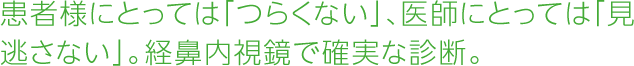 患者様にとっては「つらくない」、医師にとっては「見逃さない」。経鼻内視鏡で確実な診断。