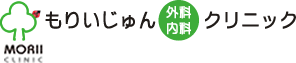 もりいじゅん外科内科クリニック