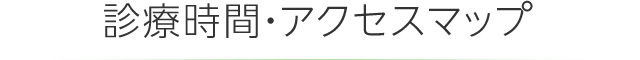 診療時間・アクセスマップ