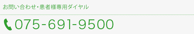 お問い合わせ・患者様専用ダイヤル 0120-020-978 TEL:075-691-9500