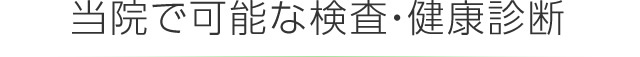 当院で可能な検査・健康診断