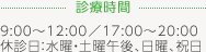 [診療時間]9:00～12:00／17:00～20:00 休診日：水曜・土曜午後、日曜、祝日