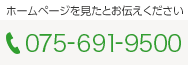 ホームページを見たとお伝えください TEL:075-691-9500