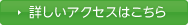 詳しくはこちら